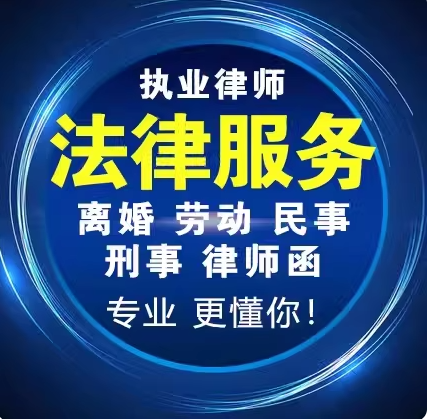 法律咨询网上立案律师代理劳动仲裁离婚协议律师函代写起诉答辩状